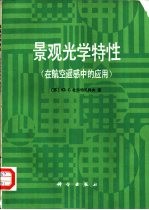 景观光学特征  在航空遥感中的应用