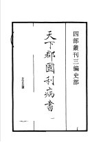四部丛刊三编  史部  天下郡国利病书  第1册
