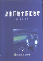 高血压病个体化治疗