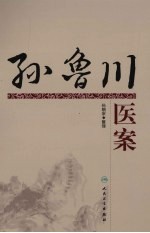 <em>孙</em>鲁川医案