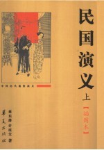 民国演义  上册  插图本