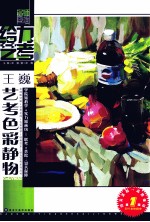 给力艺考  <em>王巍</em>艺考色彩静物  第1版