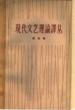 现代<em>文艺</em>理论译丛  第4辑