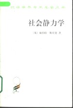 社会静力学  节略修订本