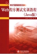 Web程序测试实训<em>教程</em> Java版