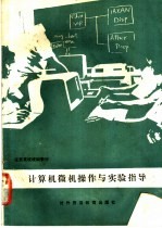 <em>计<em>算机</em></em>微机<em>操作</em>与实验指导