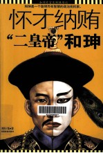 怀才纳贿的“二皇帝”  和珅