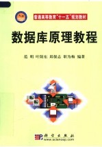 数据库原理<em>教程</em>