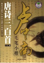 <em>卢</em>中南毛笔小楷  唐诗三百首