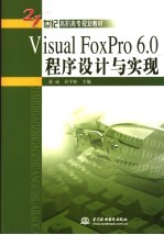 <em>Visual</em> <em>FoxPro</em> <em>6.0</em><em><em>程序</em><em>设计</em></em>与实现