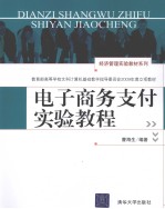 电子商务支付实验教程