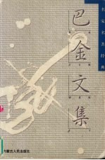 <em>巴金</em>精品集