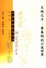 大地<em>之子</em>  黄春明的小说世界
