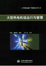 <em>大型</em>热电机组运行<em>与</em><em>管理</em>