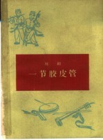 一节胶皮管  小歌剧