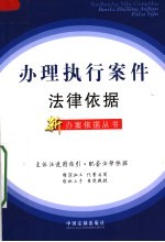 办理执行案件<em>法律</em>依据