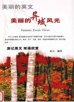 美丽的异域风光  演讲美文  双语欣赏