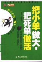把小单做大，把死单做活  高手必备的8个销售心法