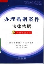 办理婚姻案件<em>法律</em>依据