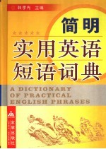 <em>简明</em><em>实用</em>英语短语词典