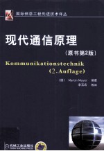 现代<em>通信</em>原理  <em>原<em>书第</em></em>2<em>版</em>