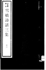 雪桥诗话<em>三集</em>  第12册