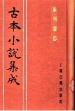 古本小说集成  新列国志  第1册