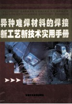异种难焊材料的焊接新工艺新<em>技术</em>实用手册  第3卷
