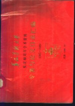 华西医科<em>大学</em>校庆八十周年学术资料专著与论文目录汇<em>编</em>  1985-1989