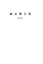 重金属<em>文集</em>  第<em>3</em>辑
