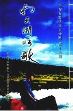 丰都县<em>政协</em><em><em>文史</em><em>资料</em></em>  <em>第</em>13<em>辑</em>  南天湖情歌