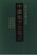 中国地方志集成  四川府县志辑  20