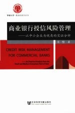 商业银行授信风险管理  以中小企业为视角<em>的</em>实证分析