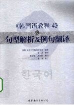 <em>韩国</em>语教程  4  句型解析及例句翻译