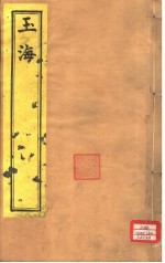 <em>玉海</em>  第71-7<em>4</em>卷