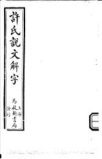 许氏说文解字  说文  1-<em>3</em>