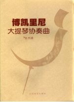 博凯里尼大提琴协奏<em>曲</em> bB大调