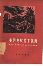 美国驾驭拉丁美洲