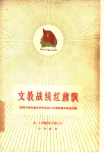 文教战线红旗飘  全国文教先进单位和先进工<em>作者</em>经验和事迹选编  中、小学教育方面  下  小学教育