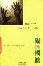 猫<em>的</em><em>摇篮</em>=Cat’s Cradle