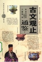 古文观止<em>通鉴</em>  <em>下</em>