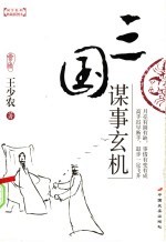 三国谋事玄机  典藏插图本