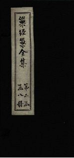<em>巢</em>经<em>巢</em>全集  汗简笺正  卷6