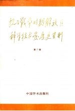 抗日战争时期解放区科学技术发展史资料  第7辑