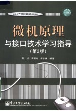 微机原理与接口技术学习指导  第2版