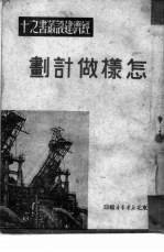 怎样做计划  10