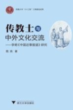 传教士与中外<em>文化</em>交流  李明《中国近事报道研究》
