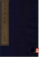 毛诗正义  第9册