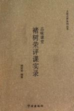 品味课堂  褚<em>树荣</em>评课实录