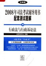 <em>2008</em><em>年</em>司法考试辅导用书配套测试题解  <em>法律</em>版